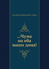 Книга "Чума на оба ваши дома", Григорий Горин