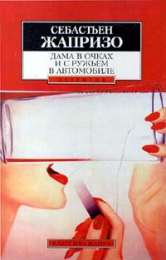 Книга "Дама в очках и с ружьем в автомобиле", Себастьян Жапризо