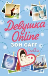 Книга "Девушка online", Зои Сагг