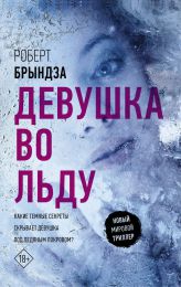 Книга "Девушка во льду", Роберт Брындза