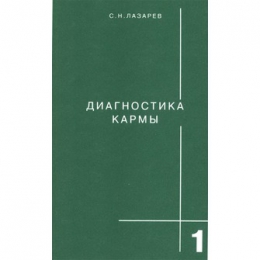 Книга "Диагностика кармы. Книга первая", Сергей Лазарев