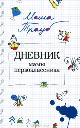 Книга "Дневник мамы первоклассника", Мария Трауб