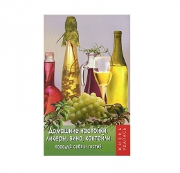 Книга "Домашние настойки, ликеры, вино, коктейли: порадуй себя и гостей", изд. "Феникс"