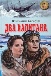 Книга "Два капитана", Вениамин Каверин