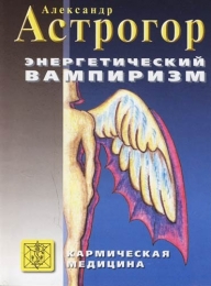 Книга "Энергетический вампиризм", Астрогор Александр