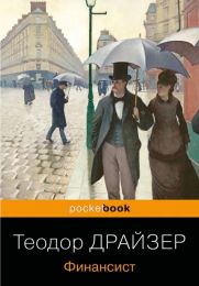 Книга «Финансист», Теодор Драйзер