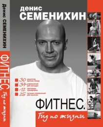 Книга "Фитнес. Гид по жизни", Денис Семенихин