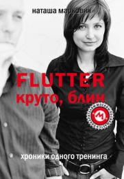 Книга "Flutter. Круто, блин! Хроники одного тренинга", Наташа Маркович