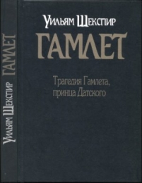 Книга "Гамлет", Уильям Шекспир