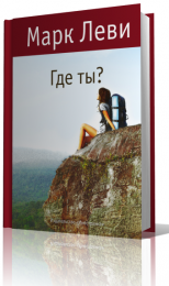 Книга "Где ты?", Марк Леви