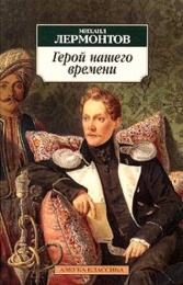 Книга "Герой нашего времени", Михаил Лермонтов