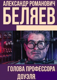Книга "Голова профессора Доуэля", Беляев Александр