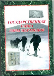 Книга "Государственная тайна горы мертвецов", Сергей Фадеев