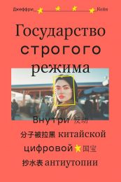 Книга "Государство строгого режима. Внутри китайской цифровой антиутопии" , Джеффри Кейн