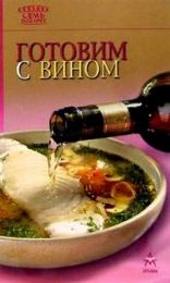 Книга "Готовим с вином", серия "Семь поварят"