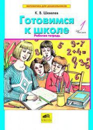Книга "Готовимся к школе", Константин Шевелёв, изд. Ювента