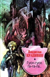 Книга "Гуси-гуси, га-га-га", Владислав Крапивин