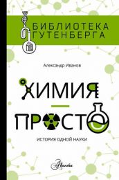 Книга "Химия просто: история одной науки", Александр Иванов