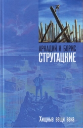 Книга "Хищные вещи века", Аркадий Стругацкий, Борис Стругацкий