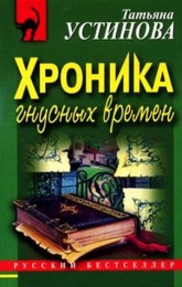 Книга "Хроника гнусных времен", Татьяна Устинова