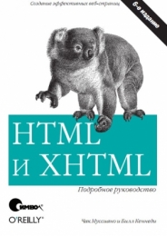 Книга "HTML и XHTML, подробное руководство", Муссиано Чак, Кеннеди Билл
