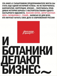 Книга "И ботаники делают бизнес", Максим Котин