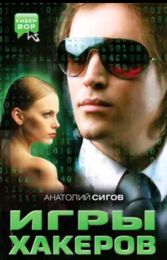 Книга "Игры хакеров", Анатолий Сигов