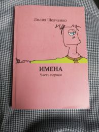 Книга "Имена", Лилия Шевченко