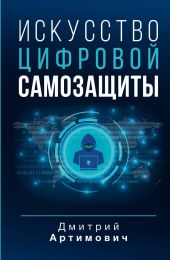 Книга "Искусство цифровой самозащиты" Дмитрий Артимович