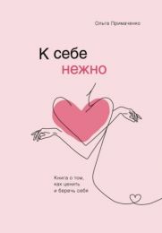 Книга "К себе нежно. Книга о том, как ценить и беречь себя" Ольга Примаченко