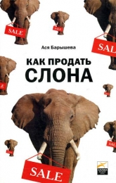 Книга "Как продать слона", Барышева Ася