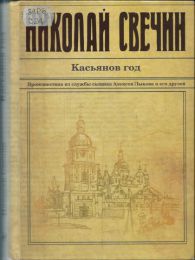 Книга "Касьянов год", Николай Свечин