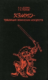 Книга "Кэмпо - традиция воинских искусств",  Александр Долин, Герман Попов