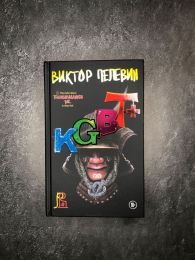 Книга "KGBT+", Пелевин Виктор