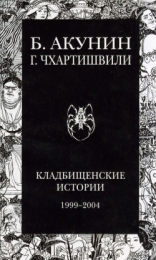 Книга "Кладбищенские истории", Григорий Чхартишвили, Борис Акунин