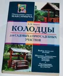 Книга "Колодцы для садовых и приусадебных участков", Арнольд Андреев