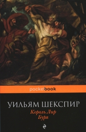 Книга "Король Лир", Уильям Шекспир