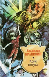Книга "Крик петуха", Владислав Крапивин