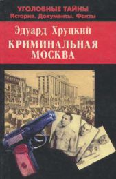 Книга "Криминальная Москва", Эдуард Хруцкий