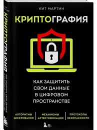 Книга "Криптография. Как защитить свои данные в цифровом мире", Кит Мартин