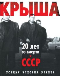 Книга "Крыша: Устная история рэкета", Евгений Вышенков