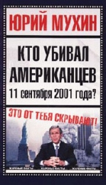 Книга "Кто убивал американцев 11 сентября 2001 года?", Юрий Мухин