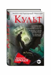 Книга "Культ", Константин Образцов