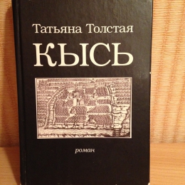 Книга "Кысь", Татьяна Толстая