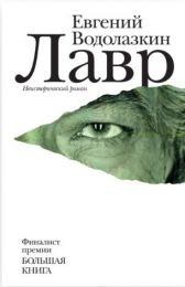 Книга «Лавр», Евгений Водолазкин