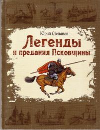 Книга "Легенды и предания Псковщины", Ю. Степанов