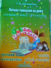 Книга "Летняя гимназия на дому для каникул между 3 и 4 классами", Татьяна Шклярова
