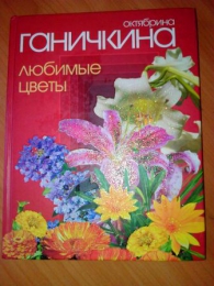 Книга "Любимые цветы", Октябрина Ганичкина