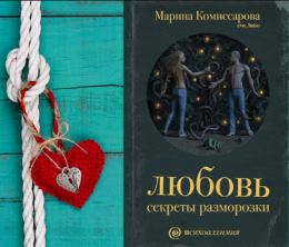 Книга "Любовь. Секреты разморозки", Марина Комиссарова
