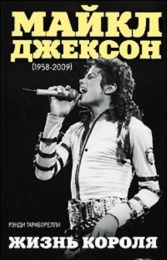 Книга "Майкл Джексон (1958-2009) Жизнь короля", Рэнди Тараборелли
